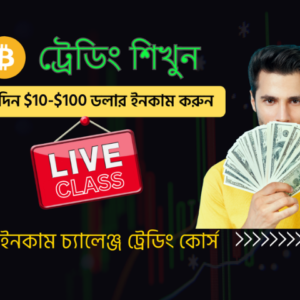 🚀 ১০০% ইনকাম চ্যালেন্জ ট্রেডিং কোর্স 📈
