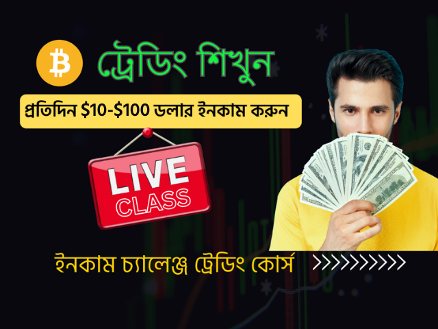 🚀 ১০০% ইনকাম চ্যালেন্জ ট্রেডিং কোর্স 📈